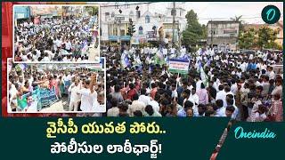 YSRCP Yuvatha Poru  -  ఏపీలో  రొడ్డెక్కిన యువత..  హై టెన్షన్ | Fee Reimbursement | Oneindia Telugu