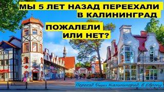 Калининград: пожалели о переезде или нет? Спустя 5 лет. Иммиграция в Европу. Плюсы минусы работа #17