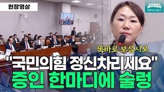 [뉴스파다 외전] 택시비 5만원도 받았습니다...국민의힘 의원님들 정신차리십시오, 증인 한마디에 술렁 #강혜경