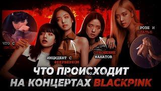 Ситуации на концертах BLACKPINK | Что происходит на концертах BlackPink? | [Born Pink Tour]