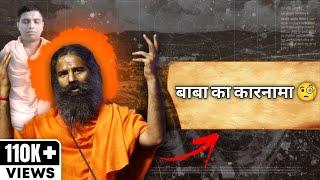 Reality Behind Patanjali Ayurvedic Products ? | SHOCKING Truth | Business Case Study |