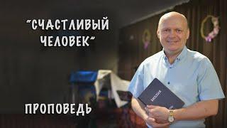 "Счастливый человек" проповедует Сергей Торской
