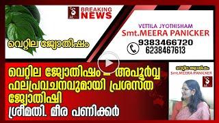 Smt. MEERA PANIKAR l ASTROLOGER l VETTILA JYOTHISHAM l KALOOR, ERNAKULAM l JetTV