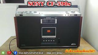 SONY CF‐590s ZILBAP ปี 1978 รุ่นตัวสวยที่สุด รูปทรงสะดุดตา น่าสะสม ใช้งานได้ครบ