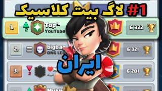 گرند چلنج با قویترین لاگ بیت پلیر | کلش رویال | Clash Royale