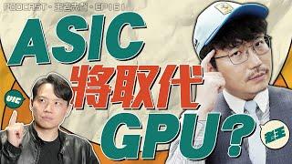 ASIC將取代GPU？【王老先聲】第161封快遞