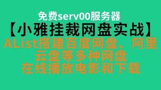 【AList挂载网盘实战】免费serv00部署AList网盘,实现挂载百度网盘、阿里云盘、PikPak、OneDrive、115 网盘、腾讯微云、夸克网盘等 #AList #网盘  #小雅