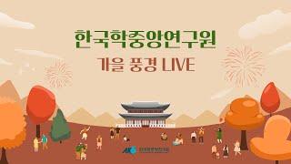 [한국학중앙연구원 가을풍경 LIVE]