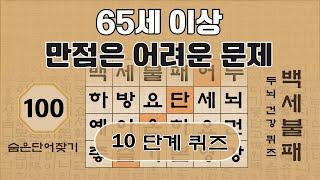 65세 이상 어르신은 만점 맞기 어려운 문제 - 100편 [숨은단어찾기, 치매예방퀴즈, 뇌운동 훈련, 낱말퀴즈, Korean Hidden word Quiz]