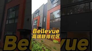 这套Bellevue联排别墅位置简直无敌啦！ #西雅图 #realestate #房产 #华州房产 #home #房地产#联排 #pultehomes