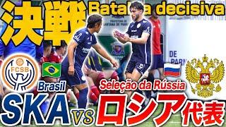 【vsロシア代表】42歳の元Jリーガーがブラジルで強豪セレソンのユースチームに挑んだら、とんでもない展開になった…