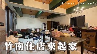 竹南住店來起家A0409/住商不動產/頭份中央加盟店/竹南園區加盟店/苗栗頭份買房/房子開箱/房地產/不動產/開箱房子/近竹南早市場/近海口國小/頭份買房/頭份竹南找房/華廈