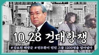 반헌법행위자열전 제23탄 I 건대항쟁과 전두환이 친 큰 그물