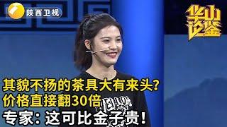 其貌不扬的茶具竟大有来头？美女估价1万元，怎料直接翻了30倍！专家：这可比金子还贵【华山论鉴】