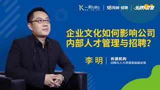 一刻talks |尚德李明：企业文化如何影响公司内部人才管理与招聘？