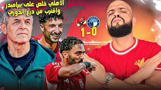 الاهلي اصبح عقدة بيراميدز وكسبه رايح جاي بجدارة واقترب من درع الدوري|الهستيري