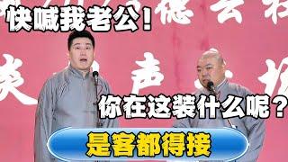 【是客都得接】张鹤伦：快喊我老公！郎鹤炎：你在这里装什么呢？#德云社#张鹤伦 #郎鹤炎 #相声#烧饼#高考加油    | 每日更新 放松助眠