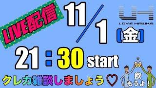 【lovehawks】お酒を飲みながらクレカのお話ししましょう！