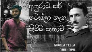 අනුරාධ සර් ටෙස්ලා ගැන කිව්ව කතාව  @AnuradhaPerera  Told about Nikola Tesla_ Kick Start  Al physics