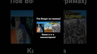 @playwithboogor  нарезка мем) #boogor #playwithboogor