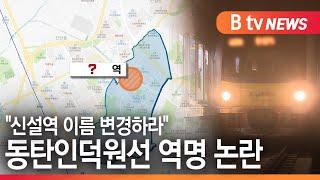 [화성]동탄인덕원선 역명 논란...화성시 능동 주민 반발