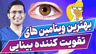 بهترین ویتامین ها برای چشم های ضعیف |  Ways to Improve Your Eyesight Fast at Home