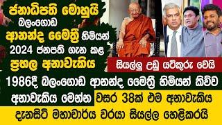 බලංගොඩ ආනන්ද මෛත්‍රී හිමියන් 2024 ලංකාවේ ජනාධිපති ගැන කල අනාවැකිය  Ananda Maithri Thero Anawaki