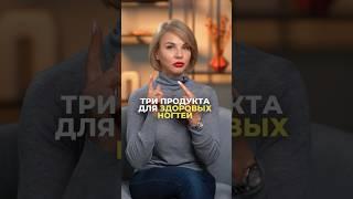 Топ три продукты для здоровых ногтей!
