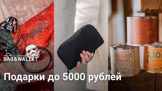 Подборка новогодних подарков до 5000 рублей — универсальные и полезные!