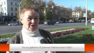 Что вы думаете об уличных библиотеках в Уфе?