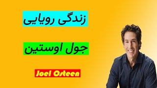 جول اوستین | زندگی رویایی | انگیزشی | کتاب صوتی | Joel Osteen