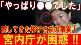 やっぱり●●だった！彬子さまに隠された驚きの事実とは？宮内庁も驚愕！