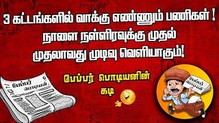 3 கட்டங்களில் வாக்கு எண்ணும் பணிகள் |  நாளை நள்ளிரவுக்கு முதல் முதலாவது முடிவு வெளியாகும்