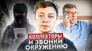 Когда коллекторы начинают звонить окружению. Просрочка по кредитам и займам.