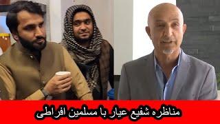 Shafie Ayar live debate مناظره شفیع عیار با مسلمین بطور زنده