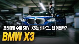 브랜드, 디자인 남녀구분 없이 따봉 날리는 중형 SUV 수입차 BMW X3(G01 F/L) (실내, 옵션, 고질병, 중고시세)