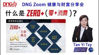 DNG Zoom 什么是 零+消费 （ Zero + ）by Ms Tan Yi Tzy ( DNG Sapphire Director ) 20210123