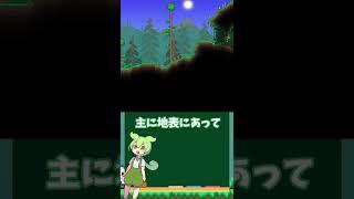 【テラリア】テラリアの神！土ブロックについて解説するのだ！#テラリア #ずんだもん #解説 #terraria #shorts