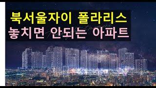 북서울자이 폴라리스 - 놓치면 안되는 아파트