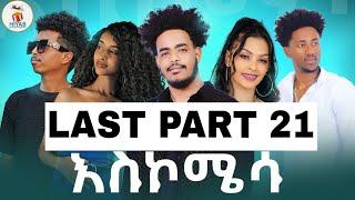 Hiyab_(አስኮሜሳ)Askomisa part 21ን ናይ መወዳታን New Eritrean Comedawit movie2024 By Sadat Ahamed (Wedi maza)