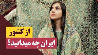 از کشور ایران چه میدانید؟