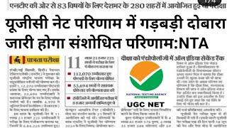 UGC NET Result 2024 Kaise Dekhe ? How to Check UGC NET Result 2024  ? UGC NET Result 2024 |