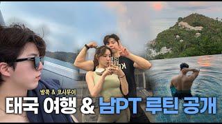 [SUB] 7박8일 태국여행 VLOG l 방콕에서 나연이랑 운동하기 l 신혼여행 성지 코사무이 체험️