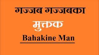 गज्जब गज्जबका मुक्तक II Bahakine Man 2077 02 12 II Mahabir Bishwakarma