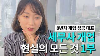 경력 8년차, 성공한 세무사가 밝히는 현실 개업고민상담 1부