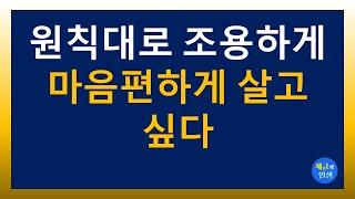 원칙대로 조용하게 마음 편하게 살고싶다 2024.7.2.