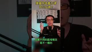 2023年，如何投资美国房地产市场？