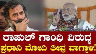 ರಾಹುಲ್ ಗಾಂಧಿ ವಿರುದ್ಧ ಪ್ರಧಾನಿ ಮೋದಿ ತೀವ್ರ ವಾಗ್ದಾಳಿ! PM Modi slams Rahul Gandhi and Congress | J&K