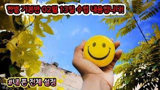 #한밭 기본반 7회차 수업내용입니다 (#대전 스마트폰 강사 유순미 교육문의 : 010.3109.7617)