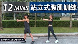 12 分鐘居家徒手腹肌訓練【初級版】無裝備｜12 Min Standing Abs workout｜非常適合初學者入門也有效加强核心的訓練｜男生和女生都適合的健身訓練【健身運動】